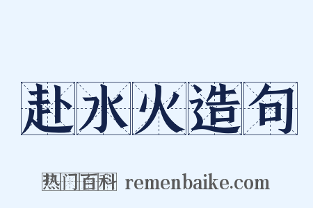 赴水火造句是什么意思的图片